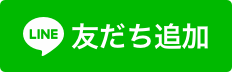 LINE友だち追加